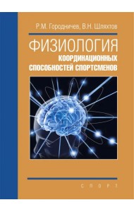 Физиология координационных способностей спортсменов. Монография