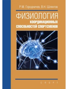 Физиология координационных способностей спортсменов. Монография