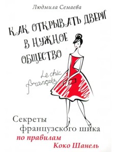 Как открыть двери в нужное общество. Секреты французского шика по правилам Коко Шанель