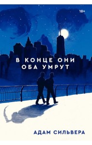 В конце они оба умрут