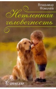 Нетленная человечность. Стихи