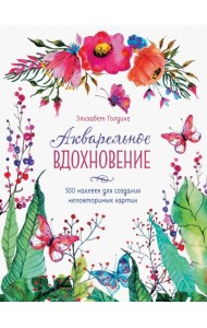 Акварельное вдохновение. 500 наклеек для создания неповторимых картин