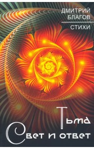 Тьма. Свет и ответ