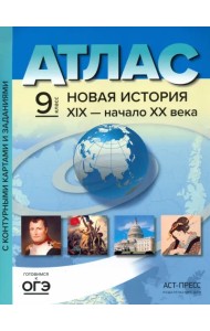 Новая история 19 век - начало 20 века. 9 класс. Атлас и контурные карты
