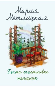 Почти счастливые женщины