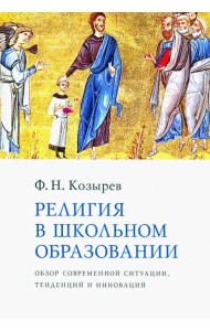 Религия в школьном образовании. Обзор современной ситуации, тенденций и инноваций
