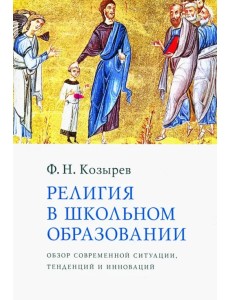 Религия в школьном образовании. Обзор современной ситуации, тенденций и инноваций