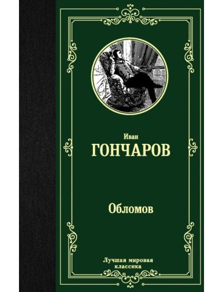 Обломов