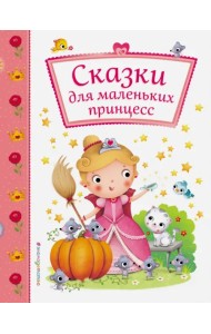 Сказки для маленьких принцесс