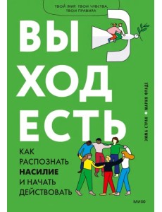Выход есть. Как распознать насилие и начать действовать Выход есть. Как распознать насилие и начать действовать