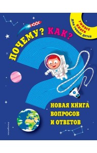 Почему? Как? Новая книга вопросов и ответов