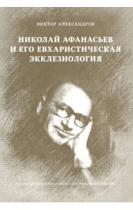 Николай Афанасьев и его евхаристическая экклезиология