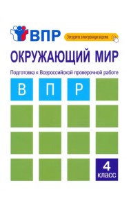 Окружающий мир. 4 класс. Подготовка к ВПР. Тетрадь для самостоятельной работы