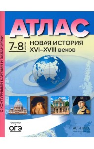 Новая История XVI-XVIII вв. 7-8 классы. Атлас и контурные карты