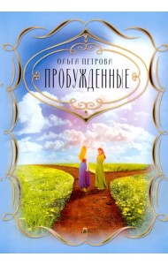 Пробужденные