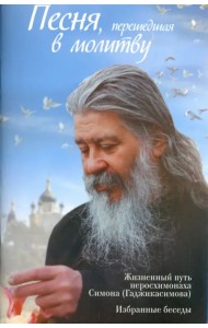Песня, перешедшая в молитву. Жизненный путь иеросхимонаха Симона (Гаджикасимова). Избранные беседы
