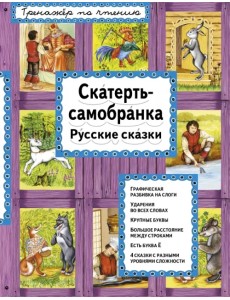 Скатерть-самобранка. Русские сказки
