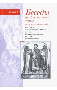 Беседы по христианской этике. Выпуск 5