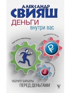 Деньги внутри вас. Уберите барьеры перед деньгами