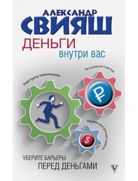 Деньги внутри вас. Уберите барьеры перед деньгами