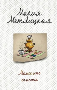 Машкино счастье