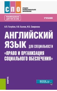 Английский язык для специальности 