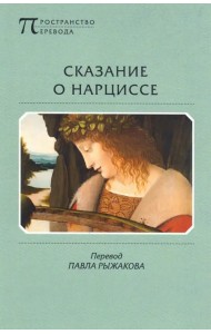 Сказание о Нарциссе