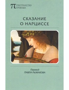 Сказание о Нарциссе