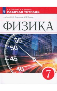 Физика. 7 класс. Рабочая тетрадь