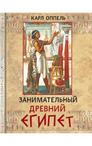 Занимательный Древний Египет