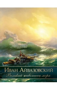Иван Айвазовский. Великий живописец моря