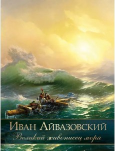 Иван Айвазовский. Великий живописец моря