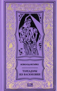 Тореадоры из Васюковки