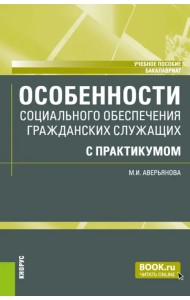 Особенности социального обеспечения гражданских служащих с практикумом. Учебное пособие