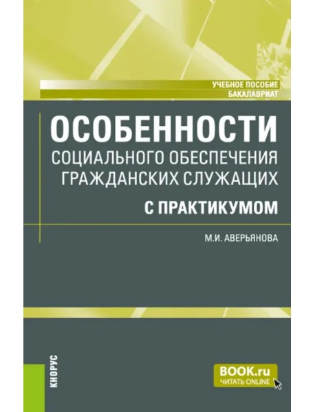 Особенности социального обеспечения гражданских служащих с практикумом. Учебное пособие