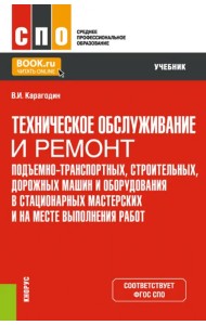 Техническое обслуживание и ремонт подъемно-транспортных, строительных, дорожных машин и оборудования
