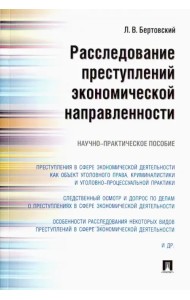Расследование преступлений экономической направленности. Научно-практическое пособие