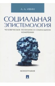 Социальная эпистемология. Человеческое познание в социальном измерении