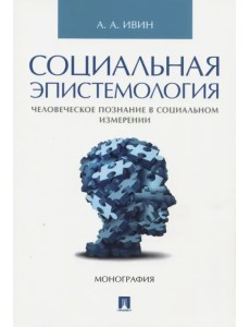 Социальная эпистемология. Человеческое познание в социальном измерении Социальная эпистемология. Человеческое познание в социальном измерении