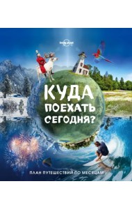 Куда поехать сегодня? План путешествий по месяцам