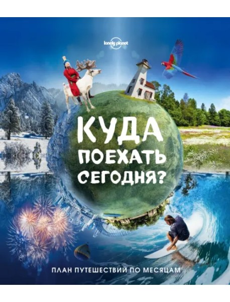 Куда поехать сегодня? План путешествий по месяцам