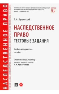 Наследственное право. Тестовые задания. Учебно-методическое пособие