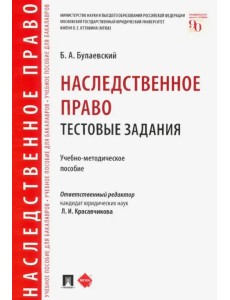Наследственное право. Тестовые задания. Учебно-методическое пособие