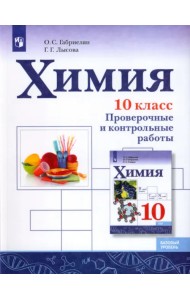 Химия. 10 класс. Базовый уровень. Проверочные и контрольные работы