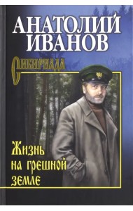 Жизнь на грешной земле