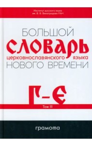 Большой словарь церковнославянского языка Нового времени. Том 3. Г-Е