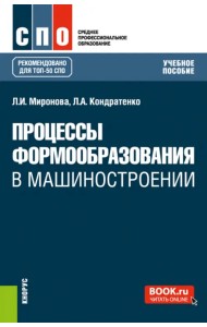 Процессы формообразования в машиностроении. Учебное пособие