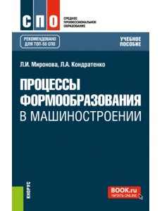 Процессы формообразования в машиностроении. Учебное пособие Процессы формообразования в машиностроении. Учебное пособие