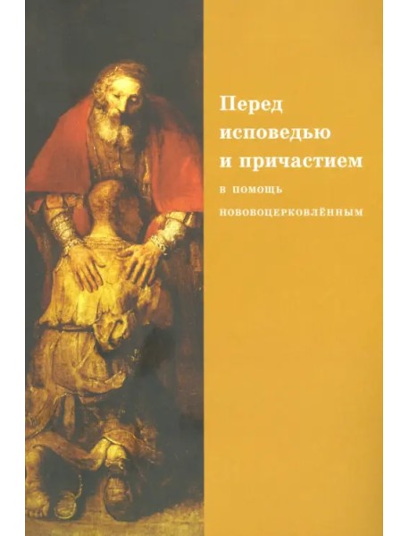 Перед исповедью и причастием. В помощь нововоцерковленным