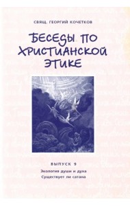 Беседы по христианской этике. Выпуск 9